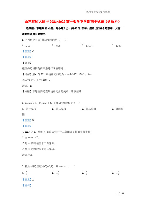 山东省师大附中2021-2022高一数学下学期期中试题(含解析).doc