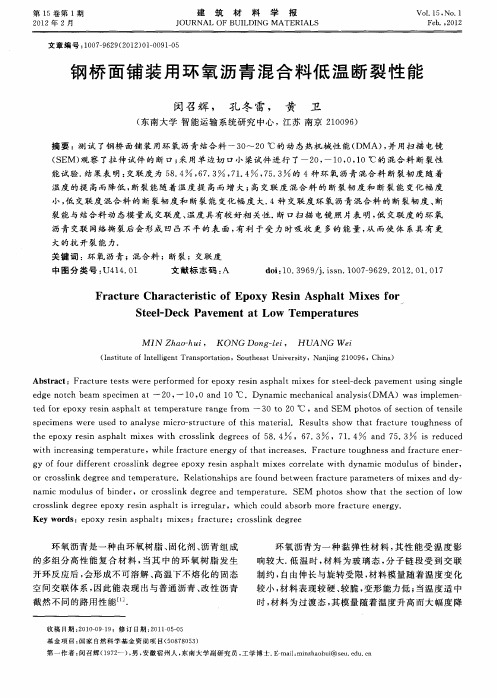钢桥面铺装用环氧沥青混合料低温断裂性能