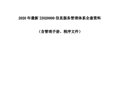 2020年最新ISO20000信息服务管理体系全套手册和程序文件