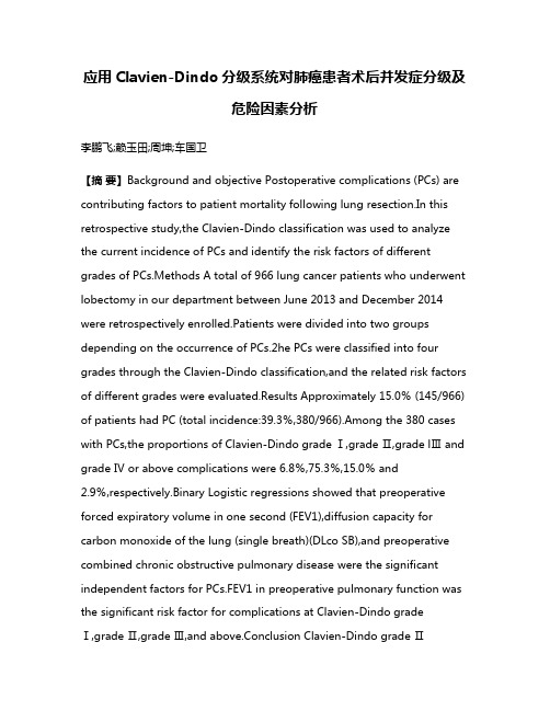 应用Clavien-Dindo分级系统对肺癌患者术后并发症分级及危险因素分析