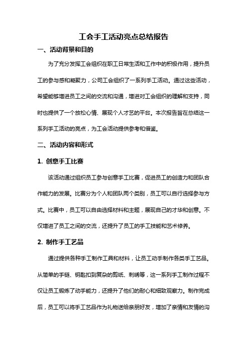 工会手工活动亮点总结报告