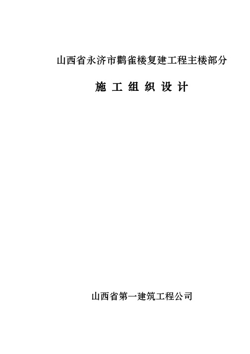 永济鹳雀楼复建工程施工组织设计方案