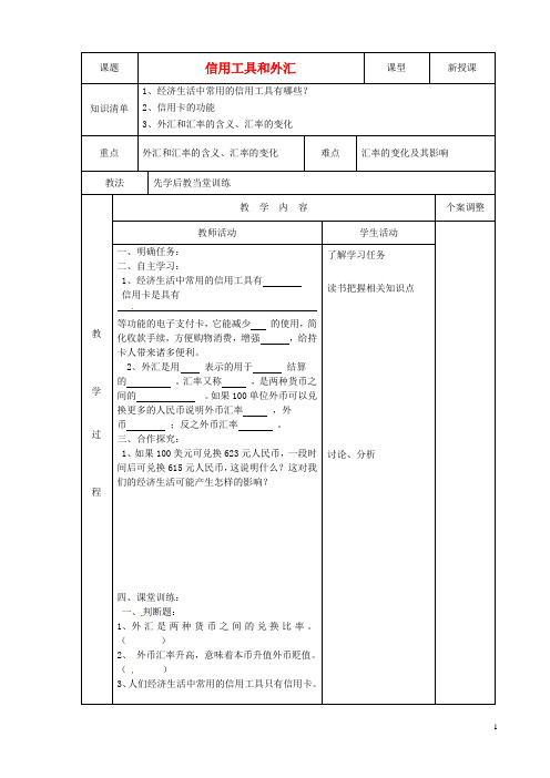 江苏省新沂市第二中学高中政治 2.1信用工具和外汇教案 新人教版必修1