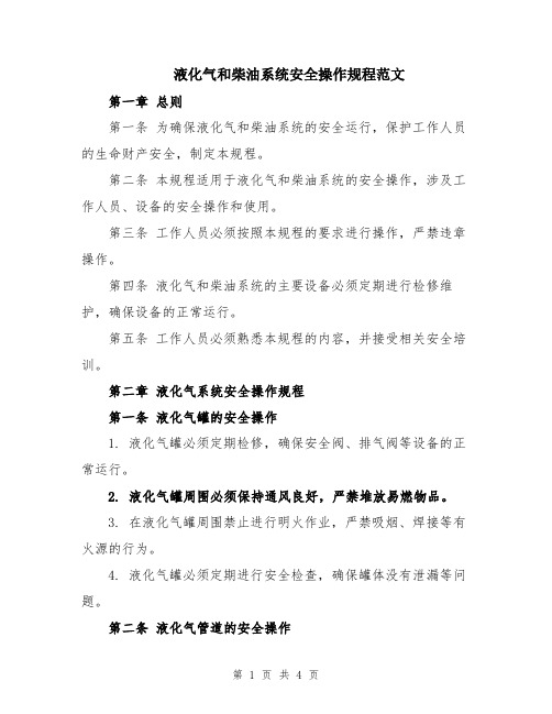 液化气和柴油系统安全操作规程范文