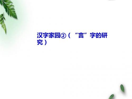 最新长春版小学语文四年级下册《汉字家园②(“言”字的研究)》公开课课件