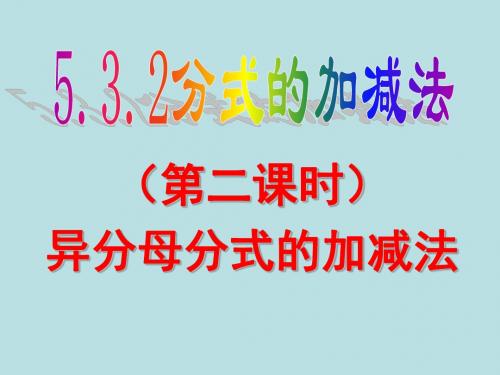 北师大版八年级数学下册5.3.2分式的加减法(2)课件