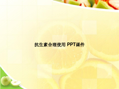 抗生素合理使用 PPT课件ppt文档