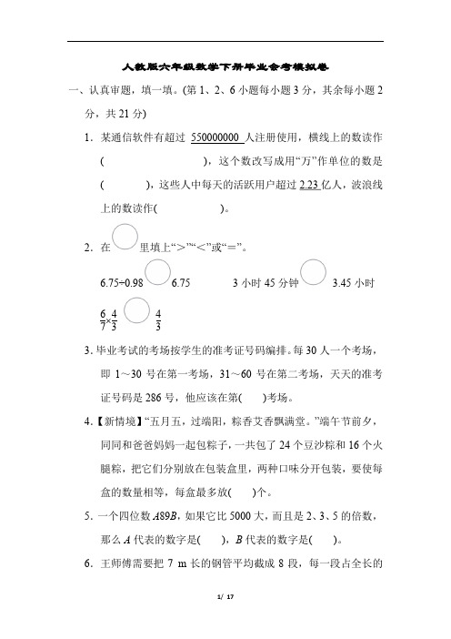 人教版六年级数学下册毕业会考模拟卷含答案