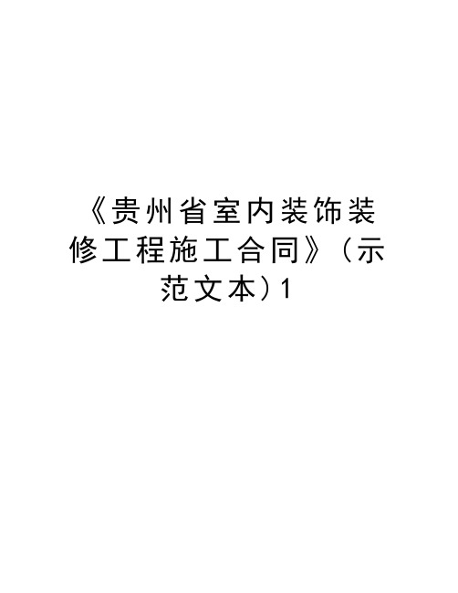 《贵州省室内装饰装修工程施工合同》(示范文本)1培训资料