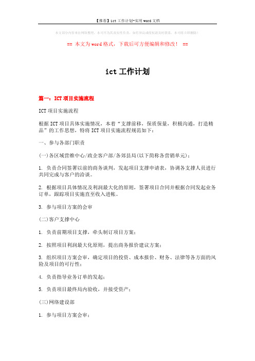 【推荐】ict工作计划-实用word文档 (12页)