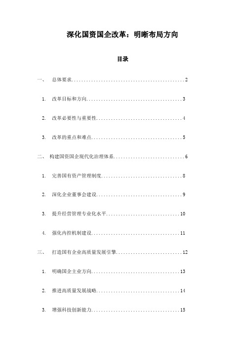 深化国资国企改革：明晰布局方向