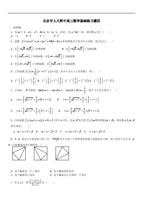 2019年最新高三题库 北京市人大附中高三数学基础练习题四