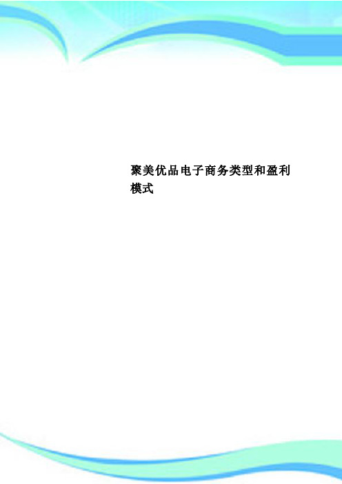 聚美优品电子商务类型和盈利模式