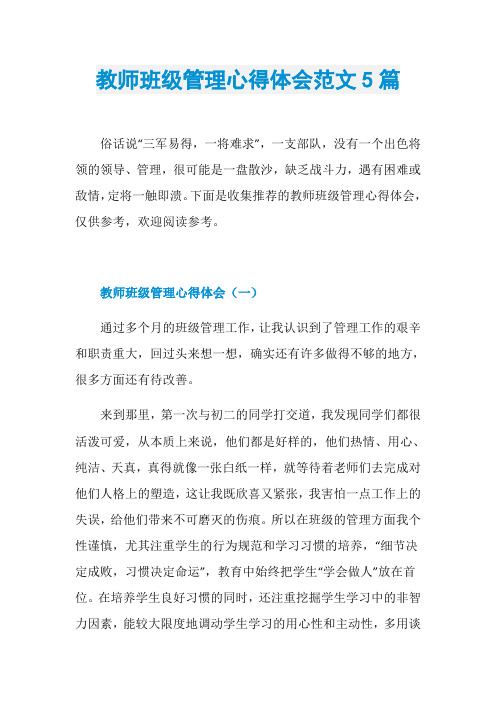 教师班级管理心得体会范文5篇