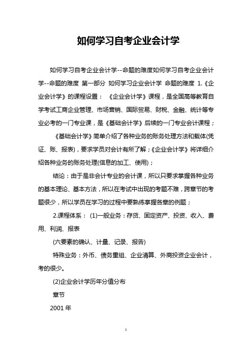 如何学习自考企业会计学