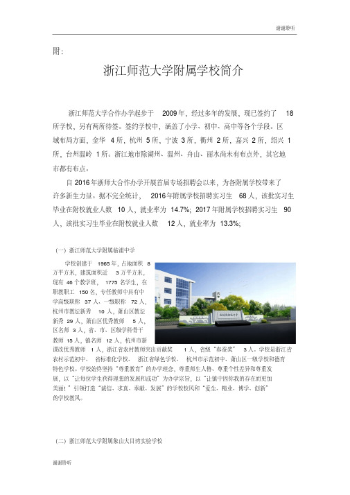 浙江师范大学附属学校简介.doc