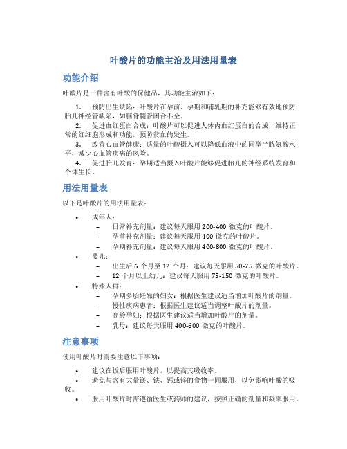 叶酸片的功能主治及用法用量表