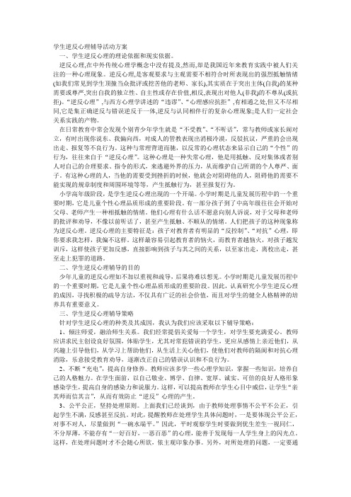 学生逆反心理辅导活动方案