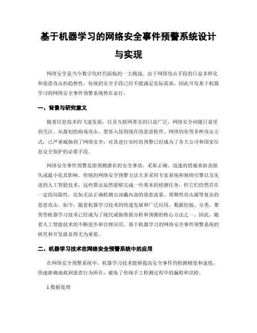 基于机器学习的网络安全事件预警系统设计与实现