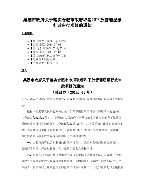 巢湖市政府关于落实合肥市政府取消和下放管理层级行政审批项目的通知