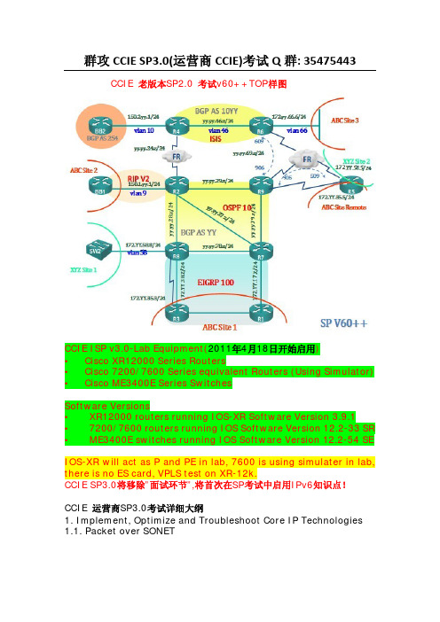 CCIE SP3.0(运营商CCIE)考试大纲