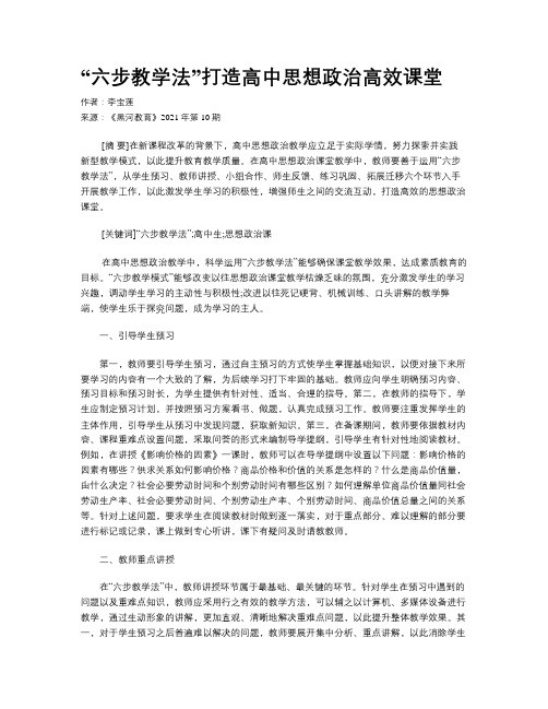 “六步教学法”打造高中思想政治高效课堂