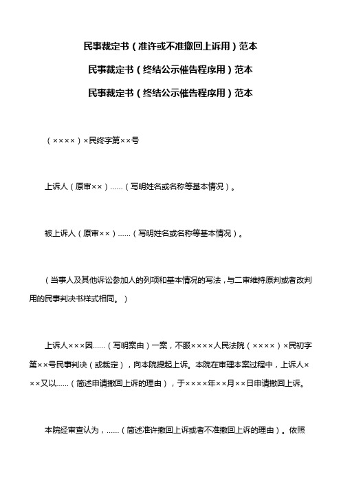 民事裁定书范本,民事裁定书(终结公示催告程序用)范本,民事裁定书(终结公示催告程序用)范本