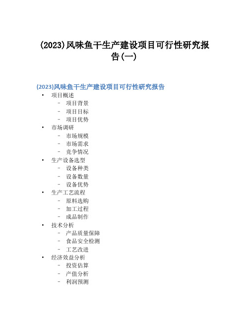 (2023)风味鱼干生产建设项目可行性研究报告(一)