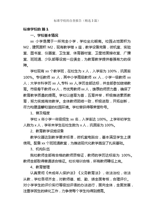 标准学校的自查报告（精选3篇）