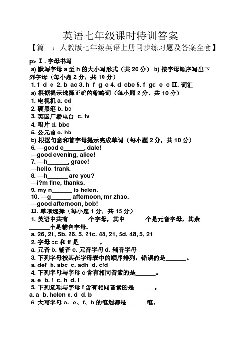 英语七年级课时特训答案