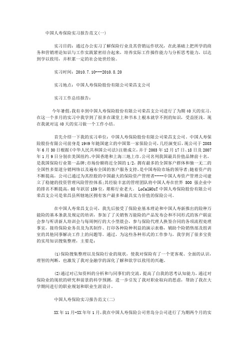 中国人寿保险实习报告范文2篇