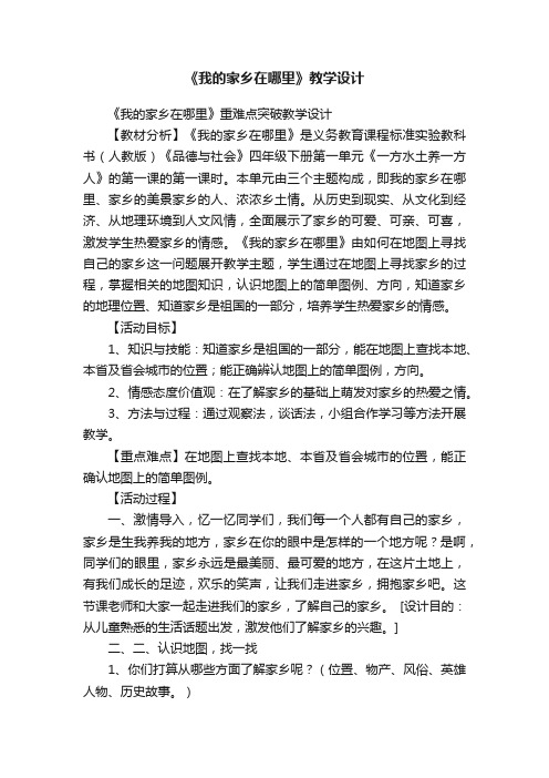 《我的家乡在哪里》教学设计