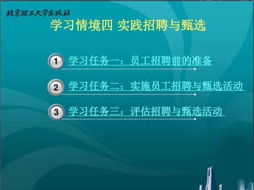 人力资源管理、采购管理、综合管理-学习情境四 实践招聘与甄选.