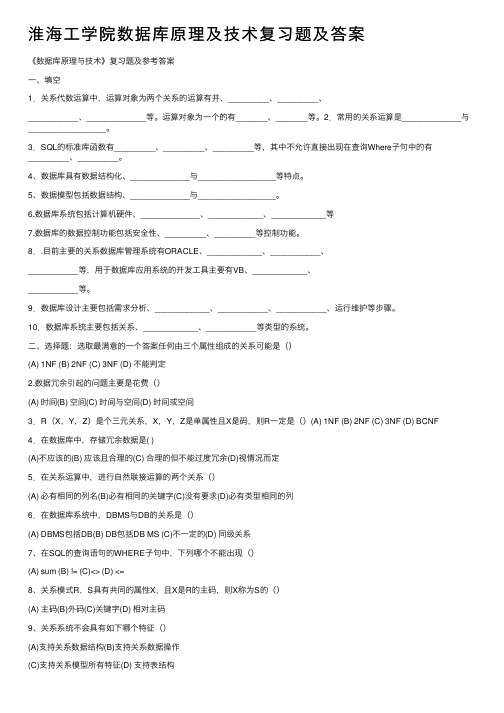 淮海工学院数据库原理及技术复习题及答案