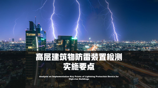 高层建筑物防雷装置检测实施要点-建筑工程防雷培训