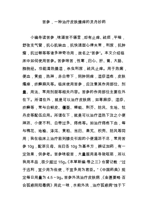 苦参,一种治疗皮肤燥痒的灵丹妙药