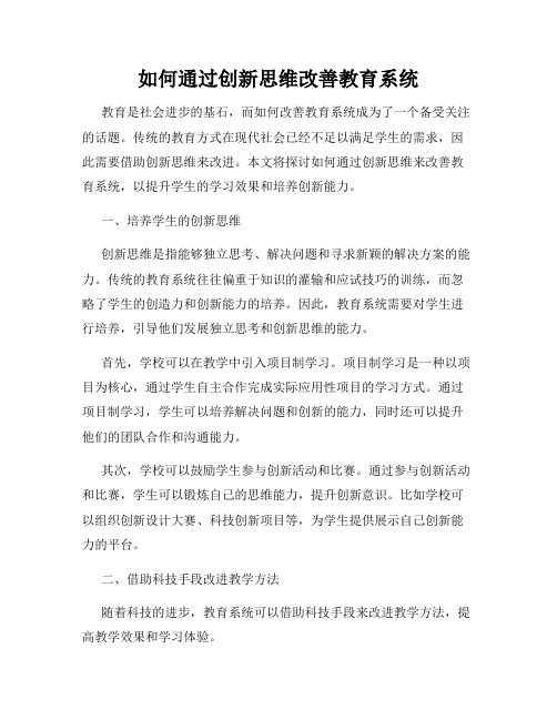 如何通过创新思维改善教育系统