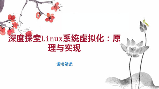 深度探索Linux系统虚拟化：原理与实现