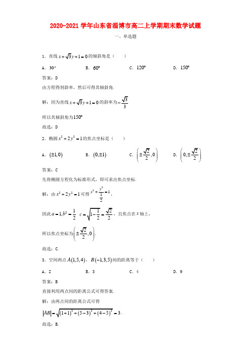 2020-2021学年山东省淄博市高二上学期期末数学试题及答案