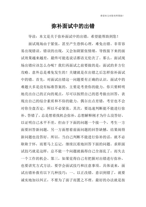 弥补面试中的出错
