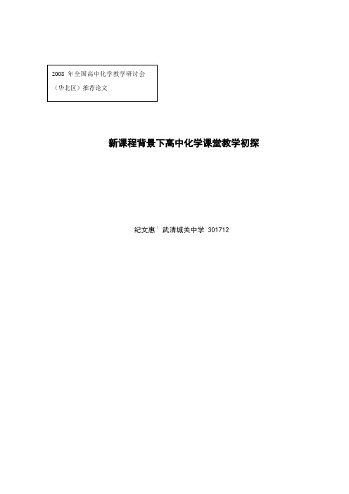 新课程背景下高中化学课堂教学初探