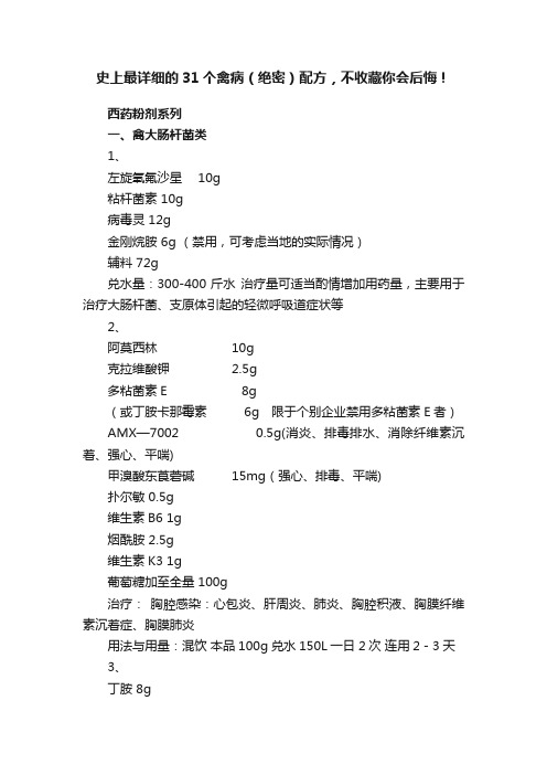 史上最详细的31个禽病（绝密）配方，不收藏你会后悔！