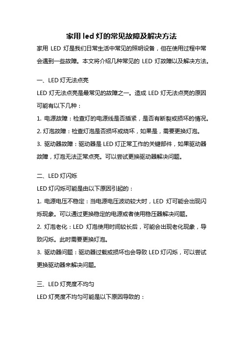 家用led灯的常见故障及解决方法