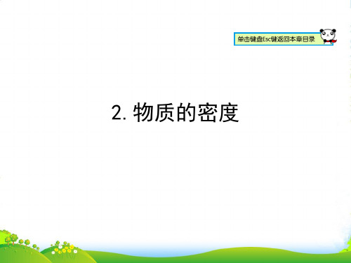 教科版八年级物理上册课件：6.2物质的密度 (共24张PPT)