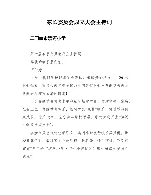 家长委员会成立大会主持词