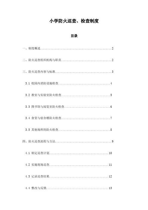 小学防火巡查、检查制度