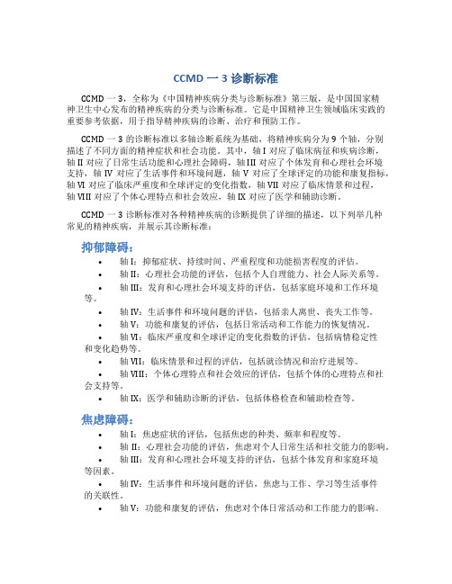 ccmd一3诊断标准