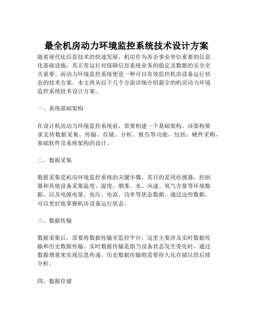 2023-最全机房动力环境监控系统技术设计方案-1