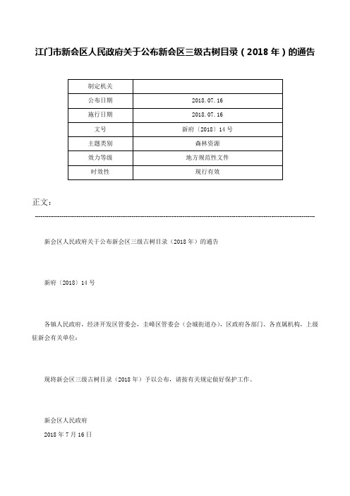 江门市新会区人民政府关于公布新会区三级古树目录（2018年）的通告-新府〔2018〕14号