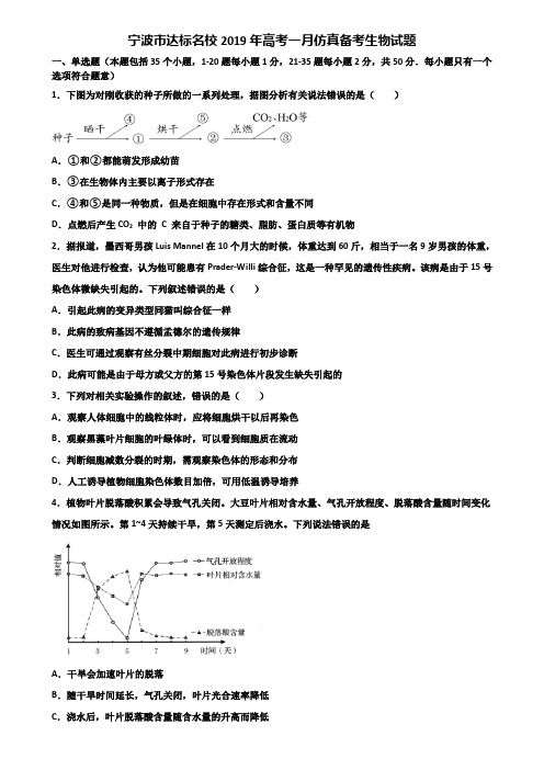 宁波市达标名校2019年高考一月仿真备考生物试题含解析